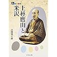 上杉鷹山と米沢 (人をあるく)