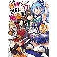 この素晴らしい世界に祝福を!17 この冒険者たちに祝福を! (角川スニーカー文庫)