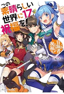 Amazon.co.jp: この素晴らしい世界に祝福を! よりみち! (角川