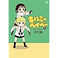 キルミーベイベー (1) (まんがタイムKRコミックス)