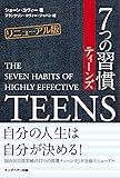 7つの習慣ティーンズ【リニューアル版】