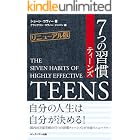 7つの習慣ティーンズ【リニューアル版】