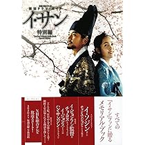 Amazon.co.jp: チャングム、イ・サンの監督が語る 韓流時代劇の