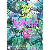 ROMEO DRAWING (ジュネットコミックス ピアスシリーズ