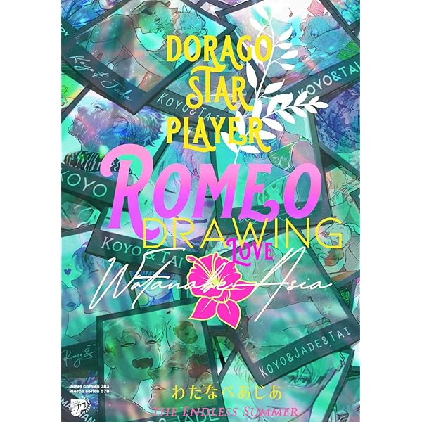 ROMEO DRAWING (ジュネットコミックス ピアスシリーズ