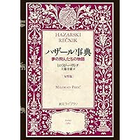 夢宮殿 (創元ライブラリ) | イスマイル・カダレ, 村上 光彦 |本 | 通販