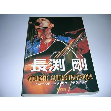 ギター弾き語り 長渕剛 アコースティックギターテクニック 00版 |本