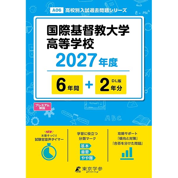 国際基督教大学高等学校 2026年度版 【 過去問 6+3年分 】 国際基督教