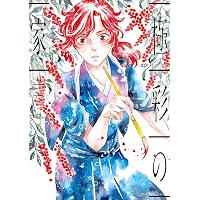 極彩の家 Amazon.co.jp: 極彩の家(14) (ウィングス・コミックス) : びっけ: 本