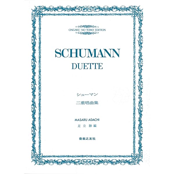 シューマン 二重唱曲集 | 足立 勝 |本 | 通販 | Amazon