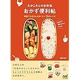 たかこさんのお弁当 おかず便利帖　時短でもきちんとおいしい264レシピ