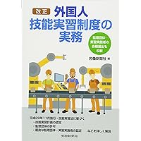 改正外国人技能実習制度の実務