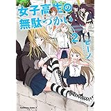 女子高生の無駄づかい (2) (角川コミックス・エース)