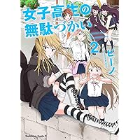 女子高生の無駄づかい 6 Amazon.co.jp: 女子高生の無駄づかい (6) (角川コミックス・エース
