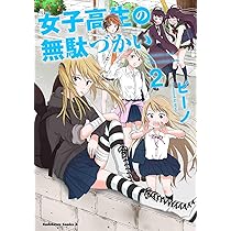 Amazon.co.jp: 女子高生の無駄づかい (2) (角川コミックス・エース