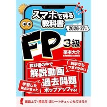 FP3級スマホで見る教科書【解説動画145本・一問一答211問・暗記シート