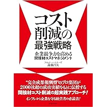 コスト削減の最強戦略: 企業競争力を高める間接材コスト