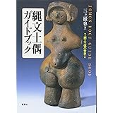 縄文土偶ガイドブック―縄文土偶の世界