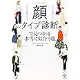 顔タイプ診断®で見つかる本当に似合う服