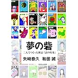 夢の砦 ___ 二人でつくった雑誌「話の特集」