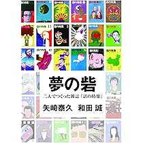 話の特集」と仲間たち | 矢崎 泰久 |本 | 通販 | Amazon