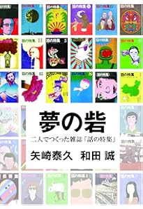 話の特集」と仲間たち | 矢崎 泰久 |本 | 通販 | Amazon