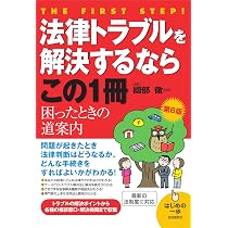 隣り近所の法律知識(第6版) | 竹原 茂雄 |本 | 通販 | Amazon