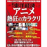 週刊東洋経済 2023年5/27号[雑誌]（アニメ 熱狂のカラクリ）