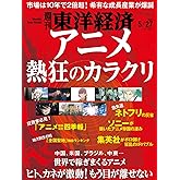 週刊東洋経済 2023年5/27号[雑誌]（アニメ 熱狂のカラクリ）