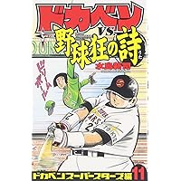 【リクエストにより今だけ大幅値下げ中】野球狂の詩　全９巻セット　　新品ケース入り 814ChyfGAzL._UF350,350_QL50_.jpg