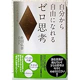 自分から自由になれるゼロ思考