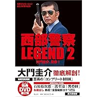 西部警察LEGEND10 吠えよ! マシンX | 石原プロモーション |本