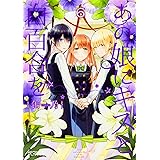 あの娘にキスと白百合を 6 (MFコミックス アライブシリーズ)