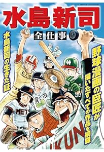 Amazon.co.jp: 水島新司の世界 ドカベン＆大甲子園(サンエイムック
