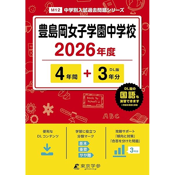 Amazon.co.jp: 豊島岡女子学園中学校 2026年度用 4年間（＋3年間HP