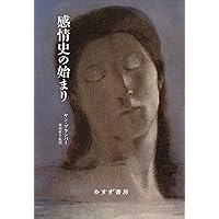 感情の歴史I 古代から啓蒙の時代まで（新品） 感情の歴史 I 〔古代から啓蒙の時代まで〕 (感情の歴史(全3巻)第