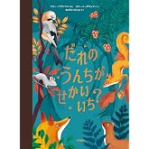 だれの うんちが せかいいち? (児童図書館・絵本の部屋)