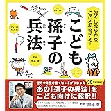 強くしなやかなこころを育てる! こども孫子の兵法 (齋藤孝の"こども訳"シリーズ) (齋藤孝の”こども訳”シリーズ)