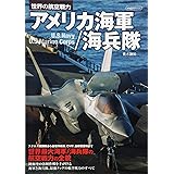 アメリカ海軍/海兵隊 (世界の航空戦力)