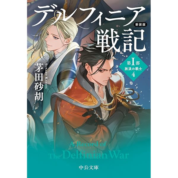 Amazon.co.jp: 新装版 デルフィニア戦記 第Ⅰ部 放浪の戦士1 (中公