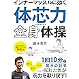 インナーマッスルに効く「体芯力」全身体操