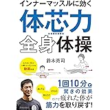 インナーマッスルに効く「体芯力」全身体操