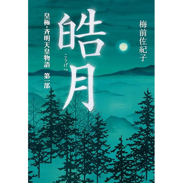 皓月 3 Amazon.co.jp: 皓月3 皇極・斉明天皇物語 第三部 電子書籍: 梅前