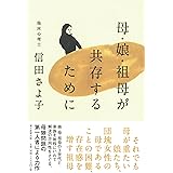 母・娘・祖母が共存するために