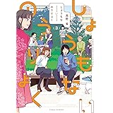しょうもないのうりょく 【特典ペーパー付き／カラーページ増量版】(3) (バンブーコミックス)
