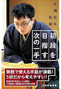 羽生善治監修 初段の力がつく次の一手 | 将棋世界 |本 | 通販 | Amazon
