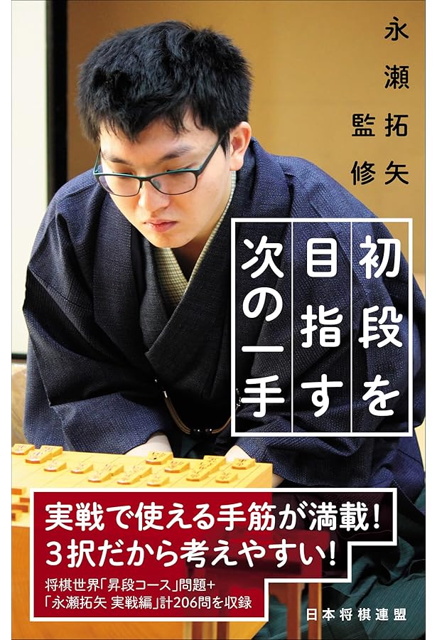 羽生善治監修 初段の力がつく次の一手 | 将棋世界 |本 | 通販 | Amazon
