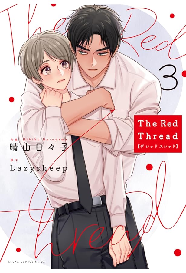 Amazon.co.jp: The Red Thread 2 (あすかコミックスCL-DX) : 晴山 日々