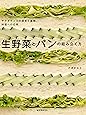 生野菜とパンの組み立て方: サラダサンドの探求と展開、料理への応用