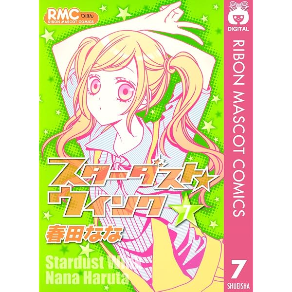 スターダスト☆ウインク 5 (りぼんマスコットコミックスDIGITAL